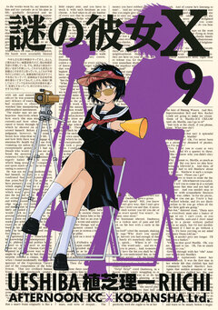 謎の彼女X 9巻