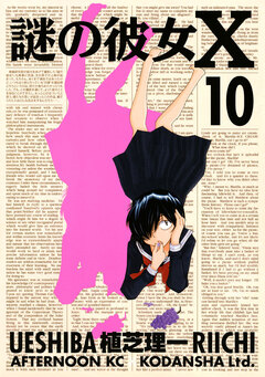 謎の彼女X 10巻