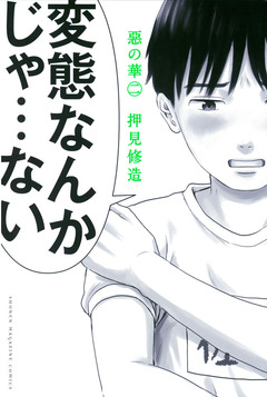 惡の華 2巻