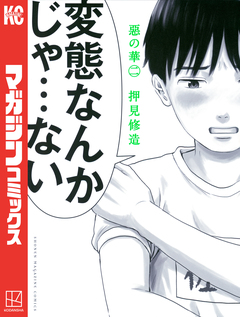 惡の華 2巻
