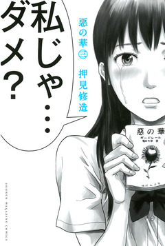 惡の華 3巻