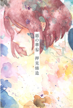惡の華 7巻
