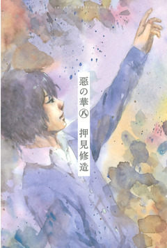 惡の華 8巻