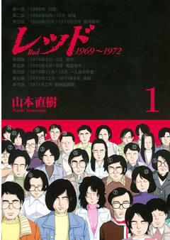 レッド 1969~1972 1巻