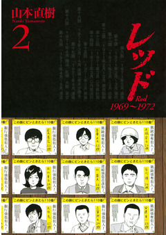 レッド 1969~1972 2巻