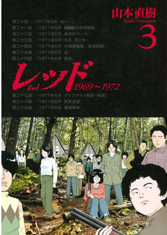 レッド 1969~1972 3巻