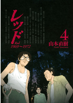 レッド 1969~1972 4巻
