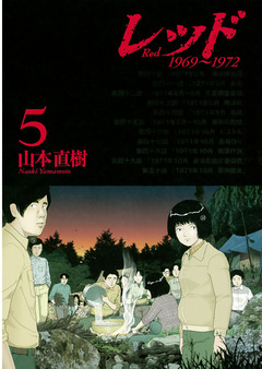 レッド 1969~1972 5巻