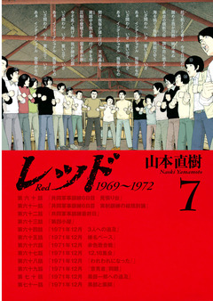 レッド 1969~1972 7巻