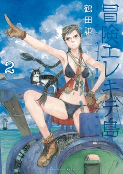冒険エレキテ島 2巻
