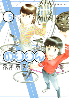 のりりん 5巻