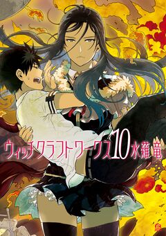 ウィッチクラフトワークス 10巻