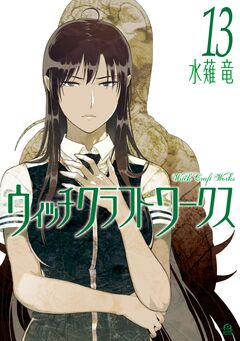 ウィッチクラフトワークス 13巻