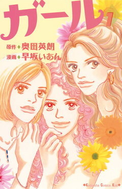 ガール 1巻