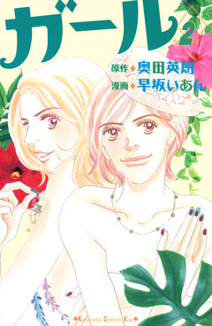 ガール 2巻
