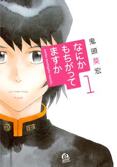 なにかもちがってますか 1巻