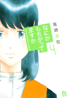 なにかもちがってますか 4巻