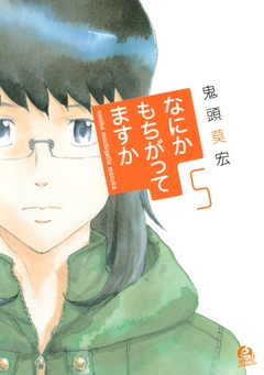 なにかもちがってますか 5巻