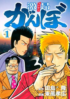 激昂がんぼ 1巻