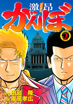 激昂がんぼ 2巻