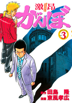 激昂がんぼ 3巻
