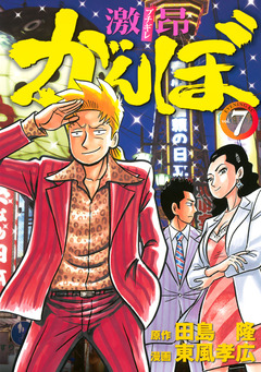 激昂がんぼ 7巻
