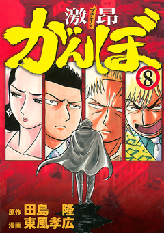 激昂がんぼ 8巻