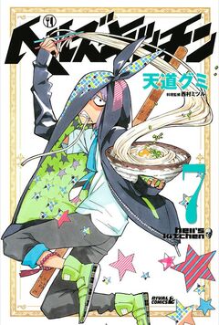 ヘルズキッチン 7巻