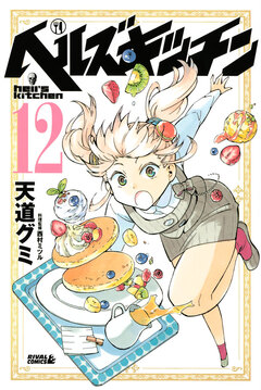 ヘルズキッチン 12巻