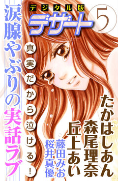 涙腺やぶりの実話ラブ 1巻