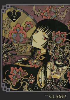 ×××HOLiC 2巻