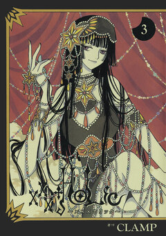 ×××HOLiC 3巻