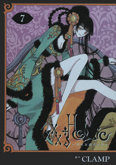 ×××HOLiC 7巻