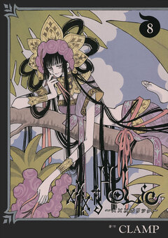 ×××HOLiC 8巻