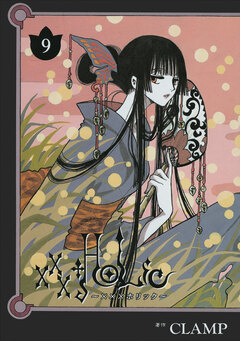 ×××HOLiC 9巻