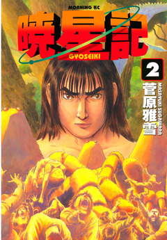 暁星記 2巻