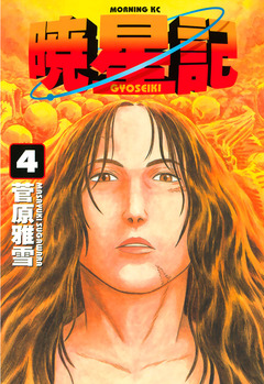 暁星記 4巻