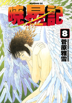 暁星記 8巻