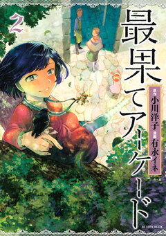 最果てアーケード 2巻