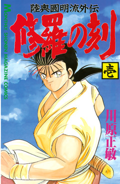 修羅の刻 1巻