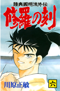 修羅の刻 6巻