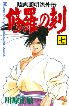 修羅の刻 7巻