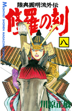 修羅の刻 8巻