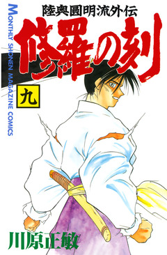 修羅の刻 9巻