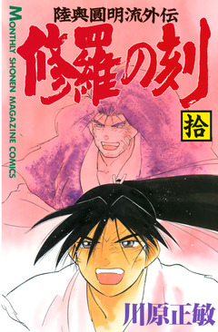 修羅の刻 10巻