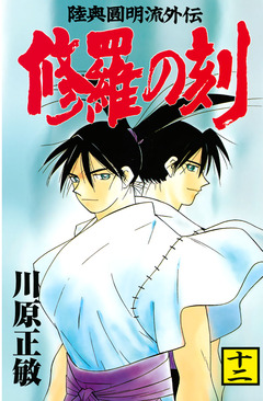 修羅の刻 12巻