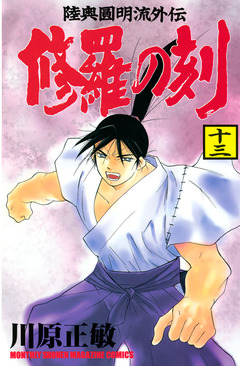 修羅の刻 13巻