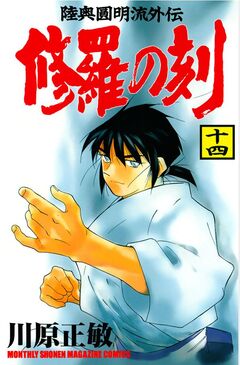 修羅の刻 15巻
