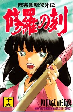 修羅の刻 16巻