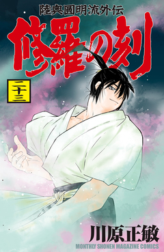 修羅の刻 24巻